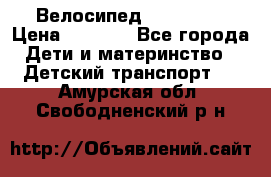 Велосипед  icon 3RT › Цена ­ 4 000 - Все города Дети и материнство » Детский транспорт   . Амурская обл.,Свободненский р-н